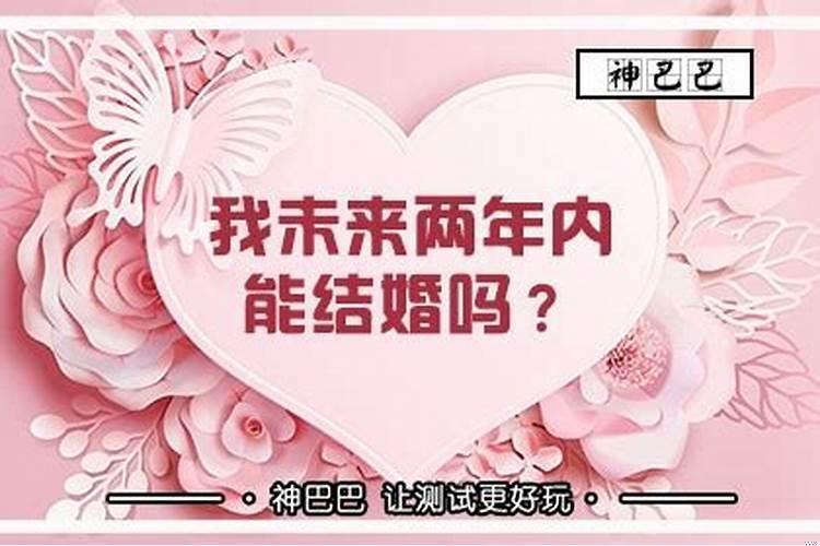 八字测试结婚年龄 八字大运流年看婚姻怎么看