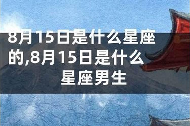 8月15日是什么星座