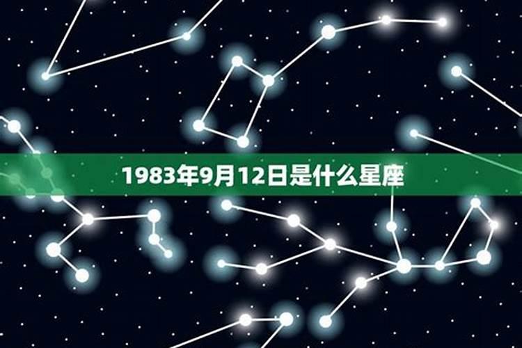 1983年农历9月16日是什么星座