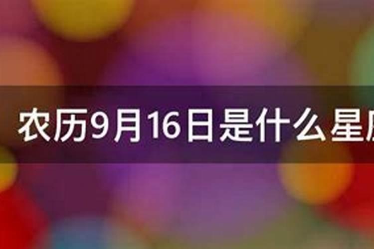 1976年农历9月16日是什么星座