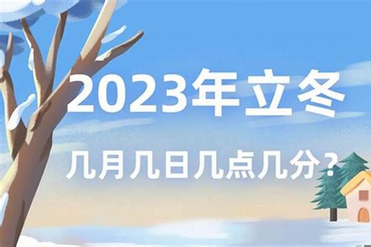 今年立冬在农历几月几日