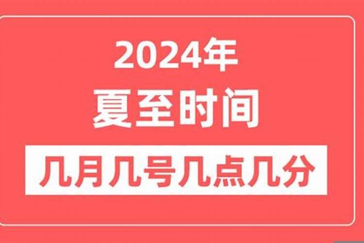 202l年夏至是几月几日