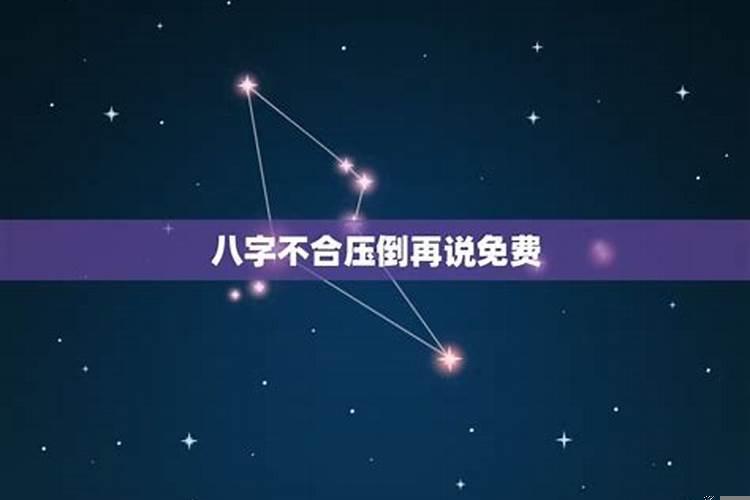 八字不合压倒再说好看吗