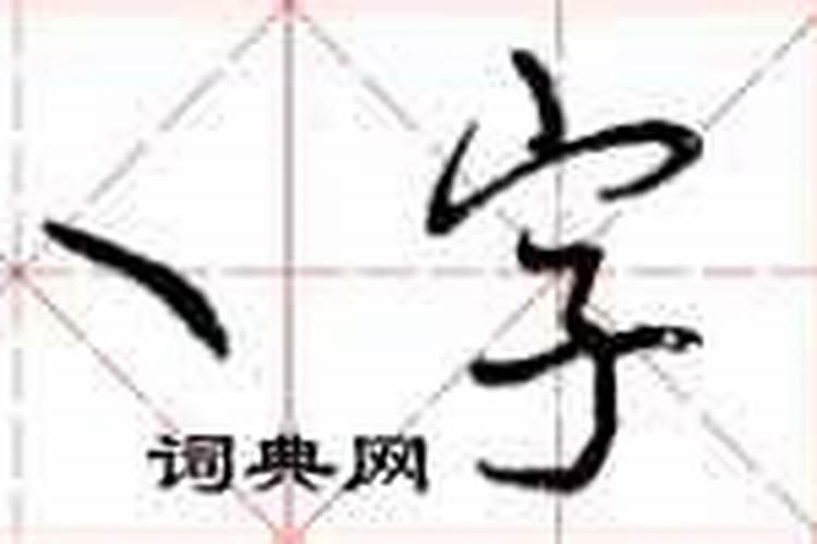 八字头怎么写