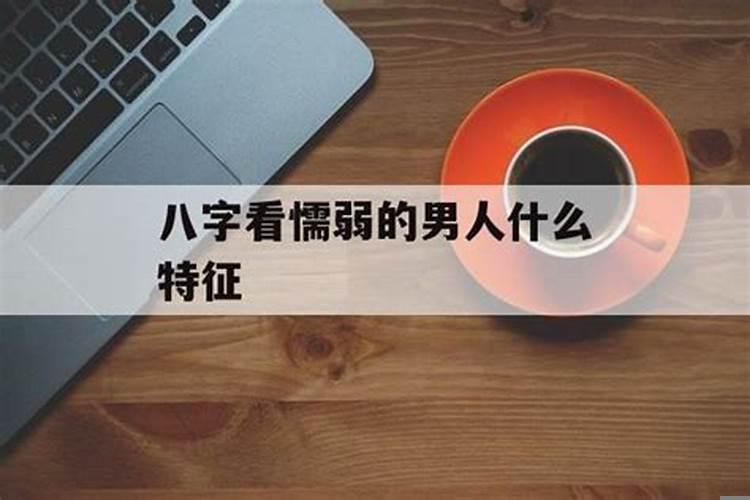 胆小懦弱的八字特征，财喜食伤格