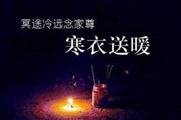 寒衣节什么时候烧最好