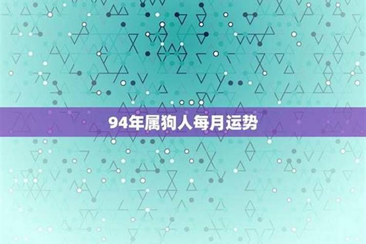 94年人本月运势如何