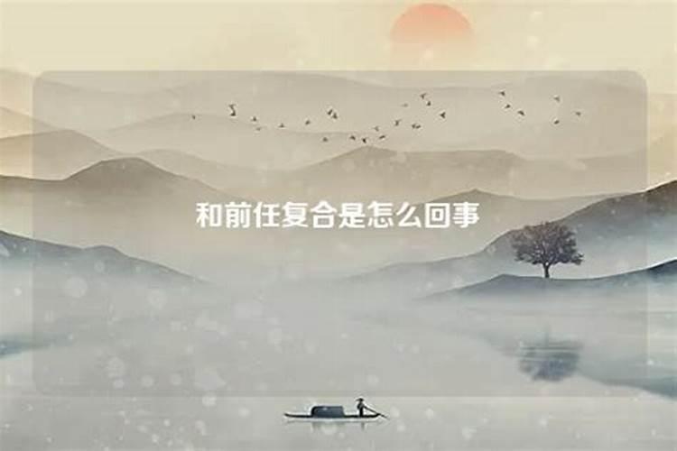 梦见前任找我复合预示着什么