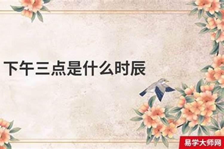 算命生辰八字下午三点算几时