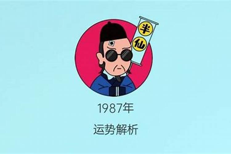 1987正月初二命运