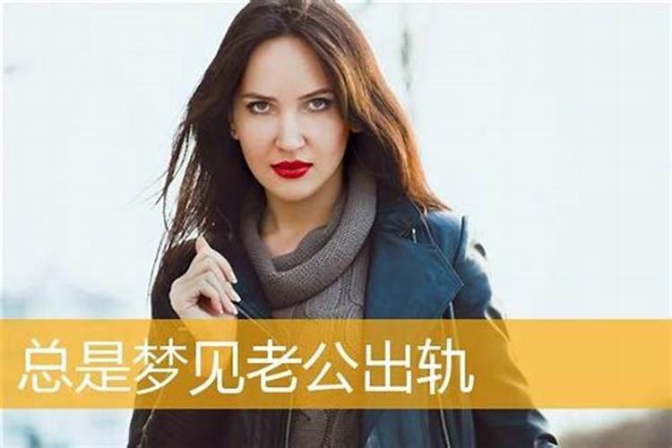 梦见别人出轨是什么意思女性周公解梦