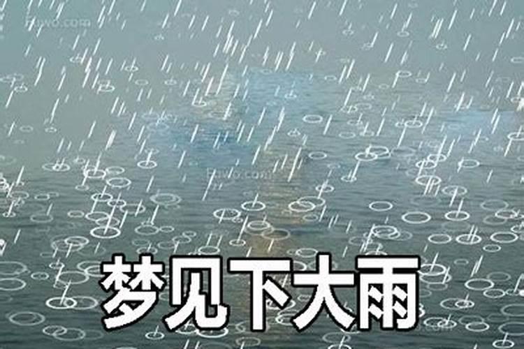 梦到下大雨雨过天晴