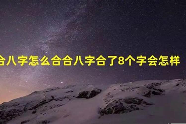 合八字合了7个字(婚姻合八字合了八个字好不好呀)