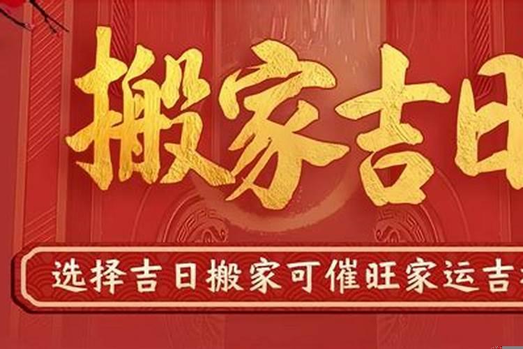 9月最佳进宅吉日