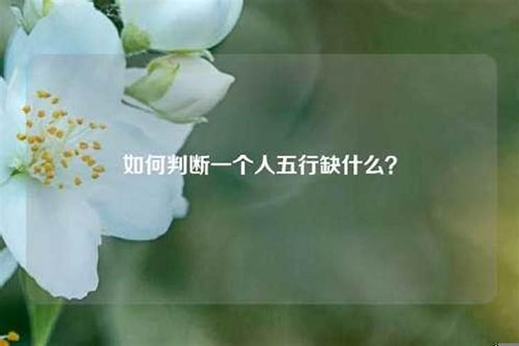 如何判断一个人五行属什么？怎么判断金木水火土型人的性格