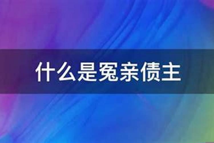 冤亲债主的债就是阴债吗