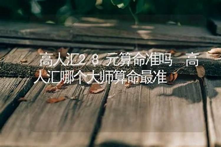 高人算婚姻能信吗