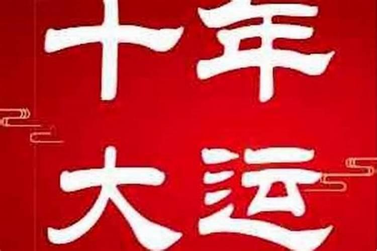 连续几十年大运不好？八字大运真的灵验吗