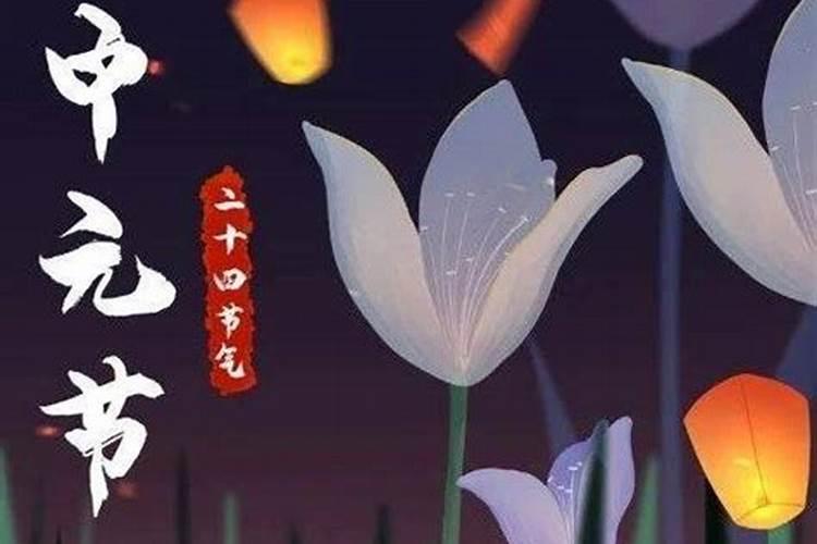 中元节正确祭拜方法