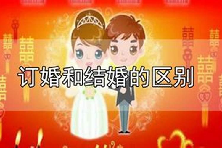 合婚订婚是结婚吗