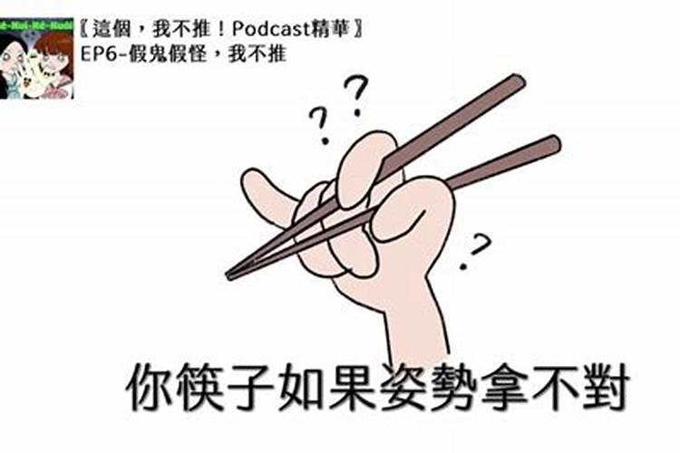 筷子能算姻缘吗