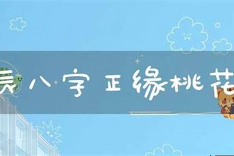 八字怎么看正缘桃花？桃花运的八字看什么