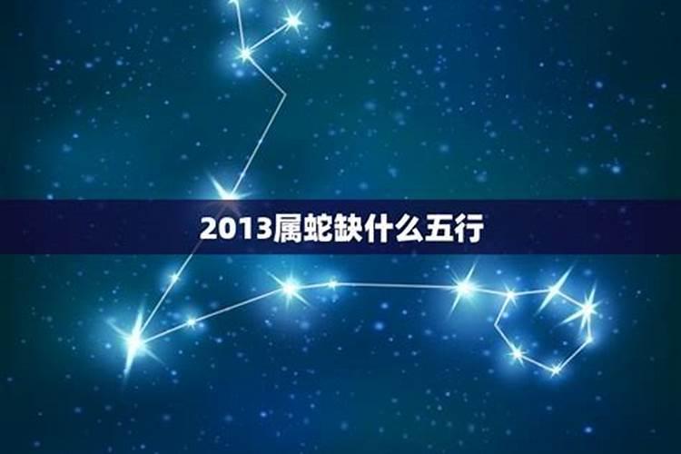 2013年的蛇命里缺什么？八字为什么不能缺什么补什么？