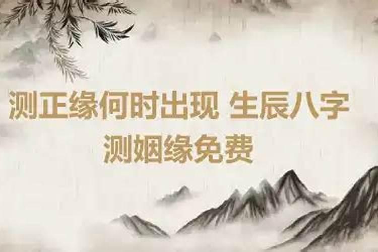 八字测试正缘什么时候出现