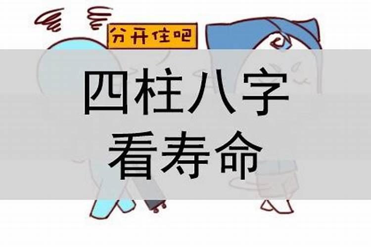 八字怎么看人的寿命