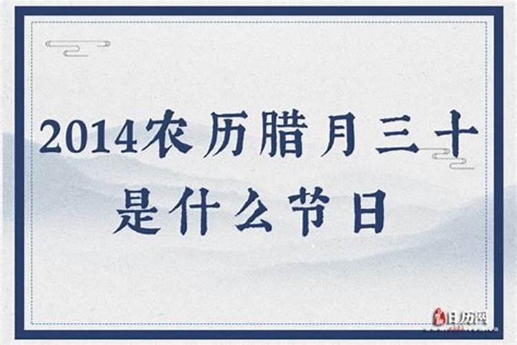 腊月30是阳历几月几日