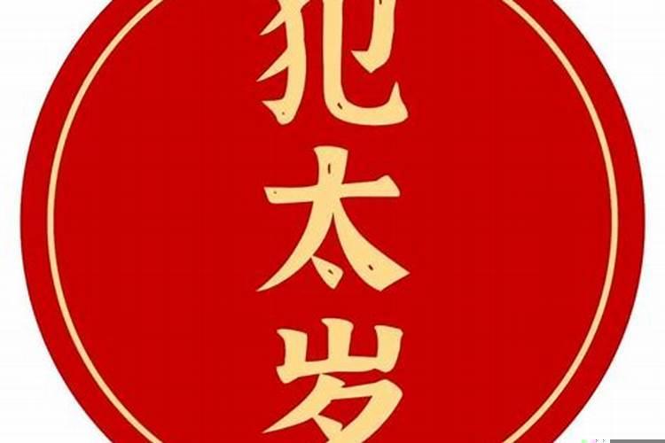 2022年犯太岁怎么破解?