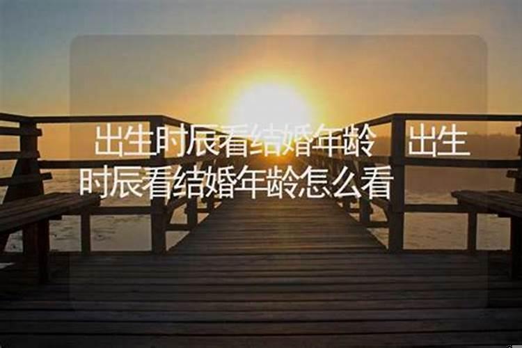 八字测试结婚年龄 八字怎么算结婚年龄