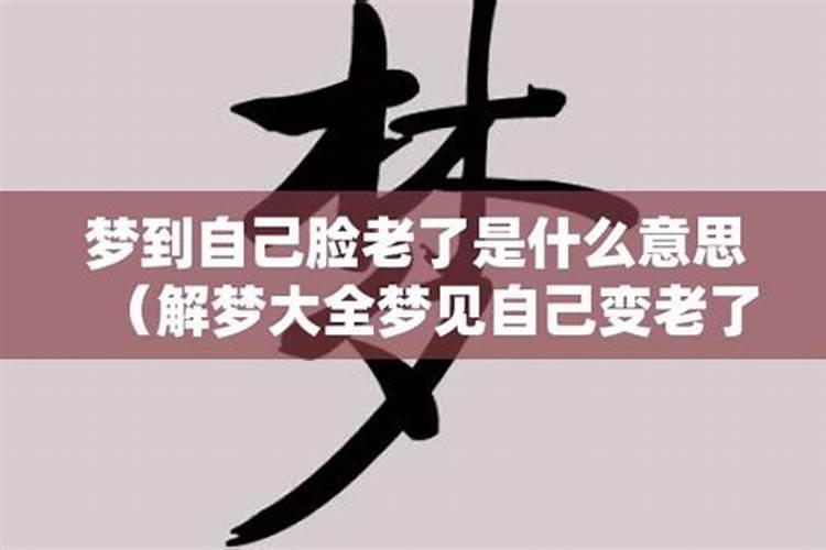 梦见妈妈一下子变老了