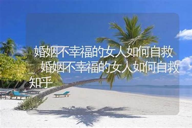 婚姻不幸福算命苦吗