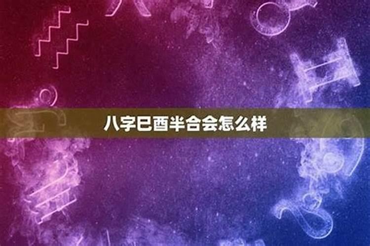 八字半合财星财运好吗