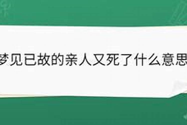 梦到已故的亲人又死了一次的葬礼