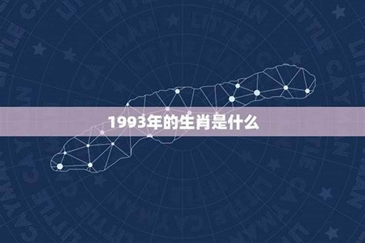 1993年生人属于什么命？公元1993年是什么年