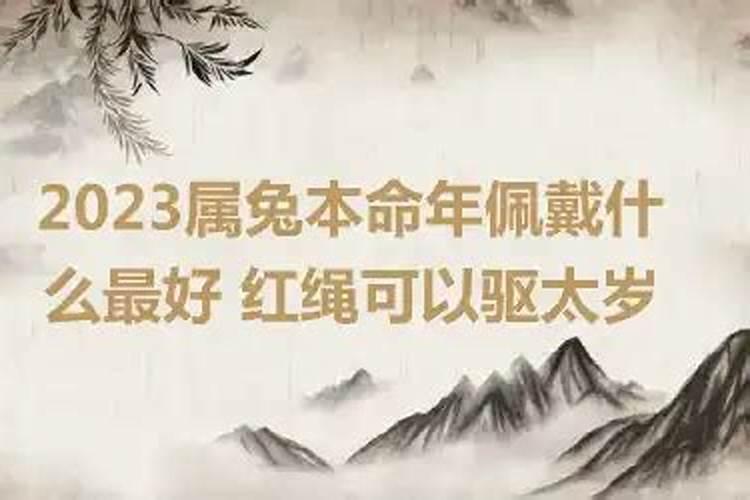 2023年属兔遇本命年幸运色