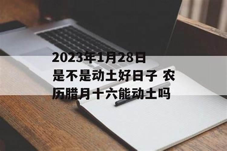 农历腊月十六日