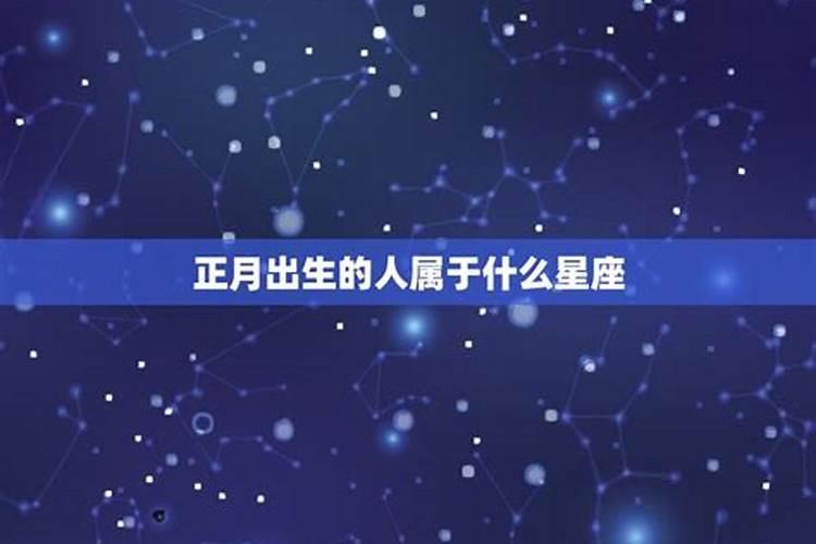 正月初五出生的星座是什么