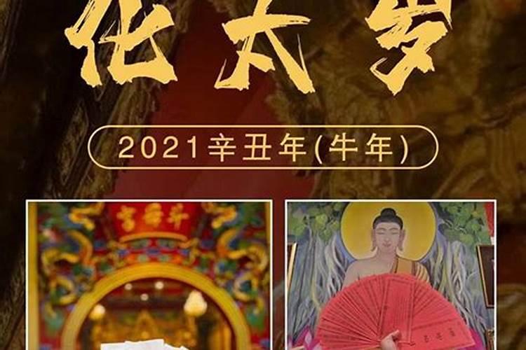 2021年太岁的最佳解决方法