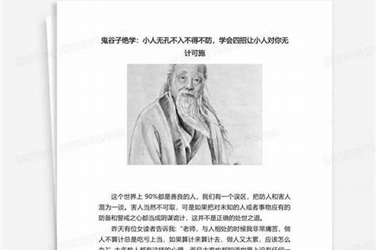 鬼谷子防小人秘诀