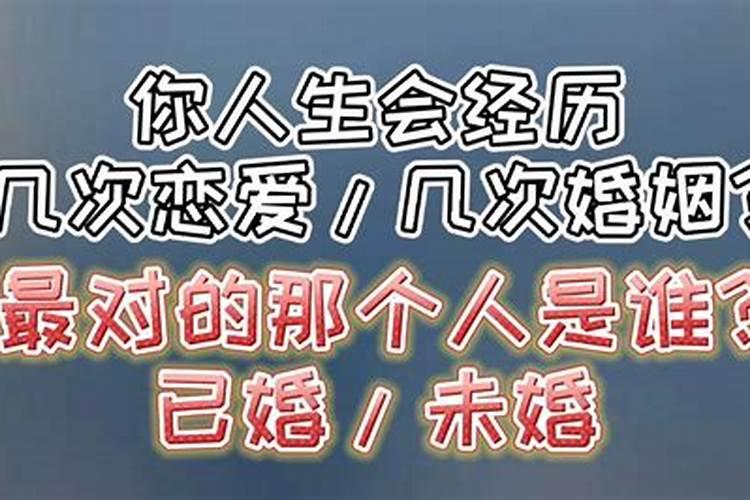 测试人的一生会有几次婚姻？一生经历几次婚姻免费测试