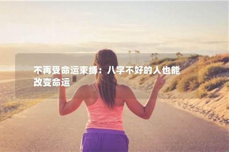 你摆脱了命运的束缚吗英文？八字注定的命运能改吗