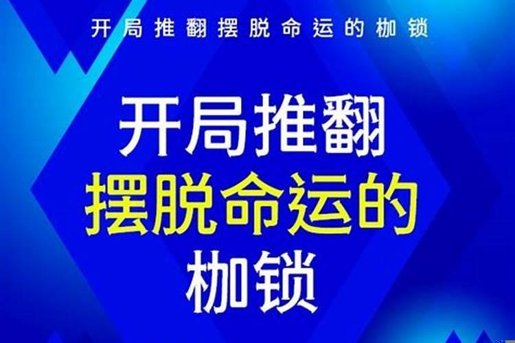 你摆脱了命运的束缚吗英文？八字注定的命运能改吗