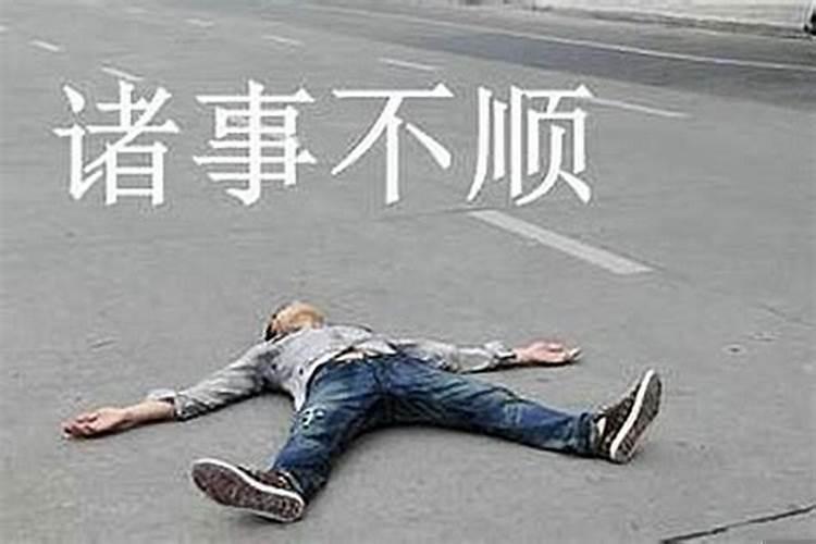 为什么不顺要防小人