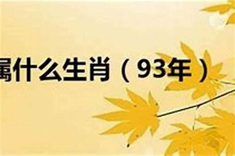 93属于什么生肖年？1993年是什么年代