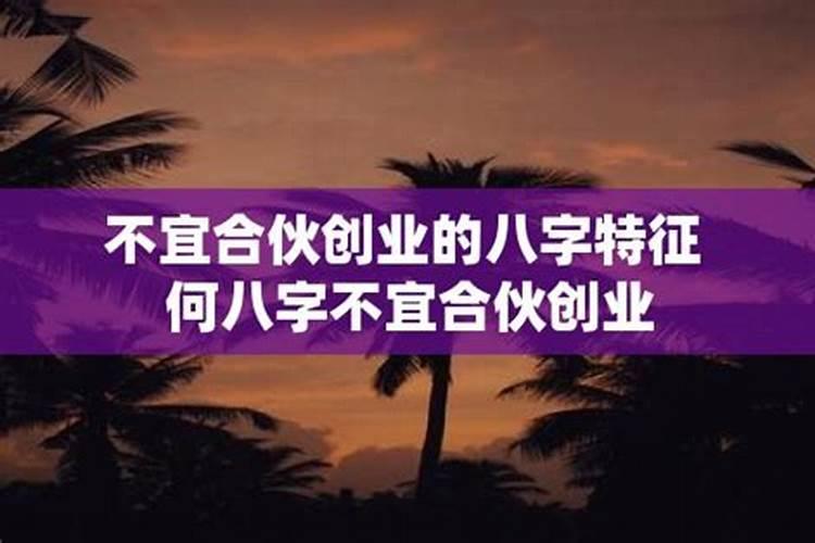 什么八字的人不能合伙做生意