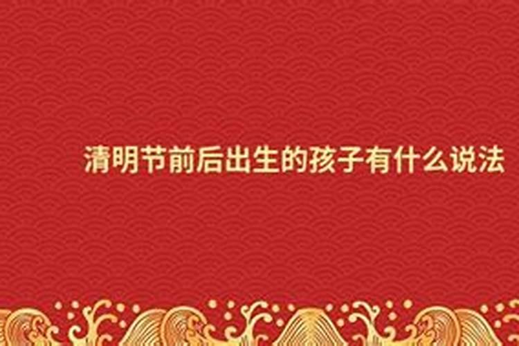 清明节前后出生意味着什么