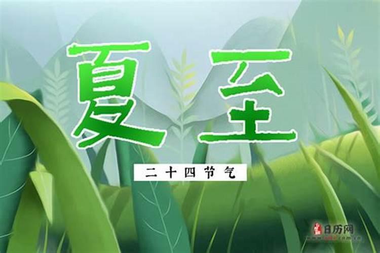 夏至是几月几号农历